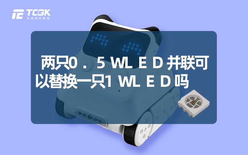 两只0.5WLED并联可以替换一只1WLED吗