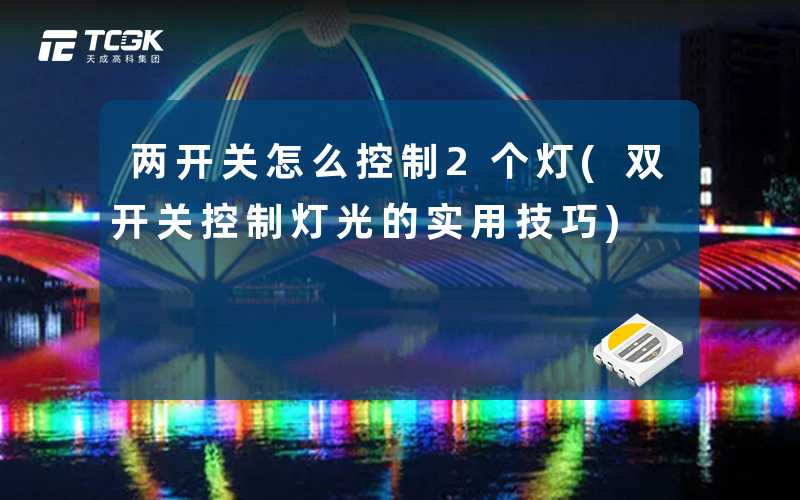 两开关怎么控制2个灯(双开关控制灯光的实用技巧)