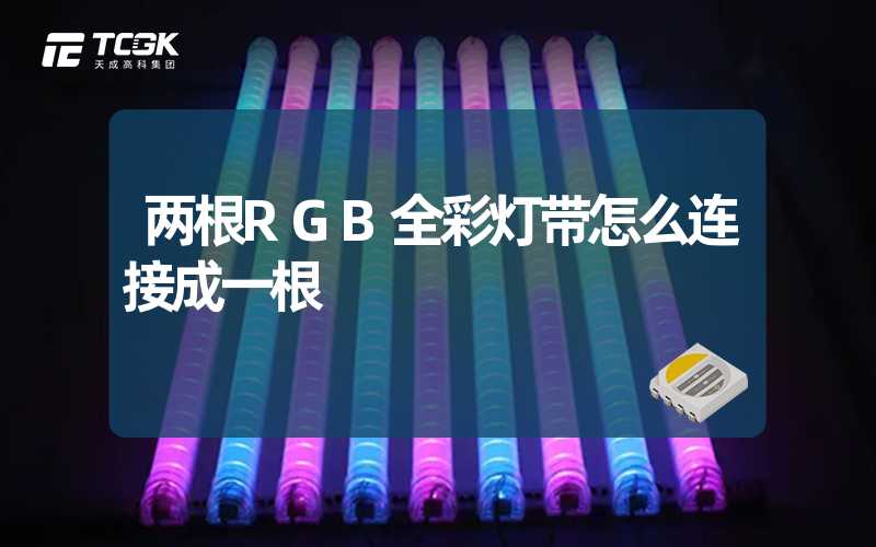 两根RGB全彩灯带怎么连接成一根