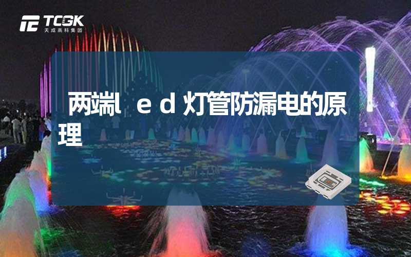 两端led灯管防漏电的原理