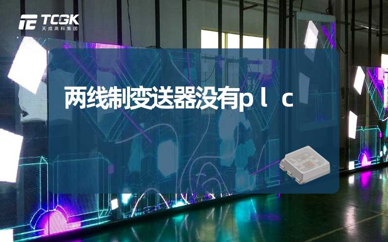 两线制变送器没有plc