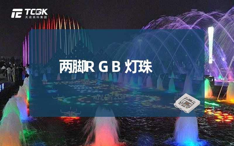 两脚RGB灯珠