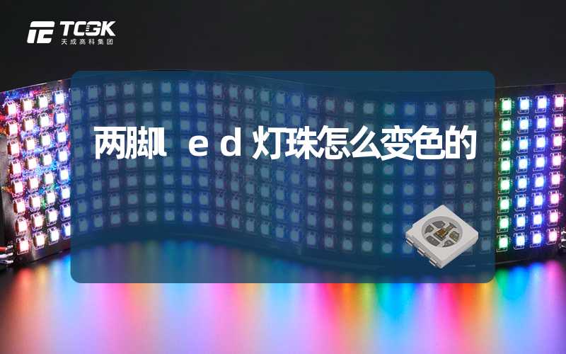 两脚led灯珠怎么变色的