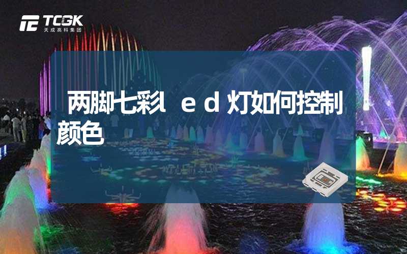 两脚七彩led灯如何控制颜色