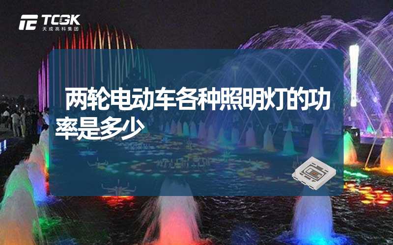 两轮电动车各种照明灯的功率是多少