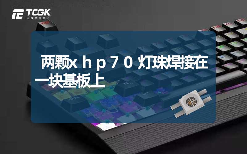 两颗xhp70灯珠焊接在一块基板上