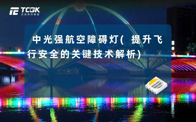中光强航空障碍灯(提升飞行安全的关键技术解析)