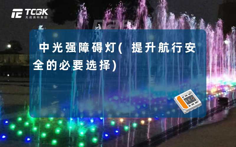 中光强障碍灯(提升航行安全的必要选择)