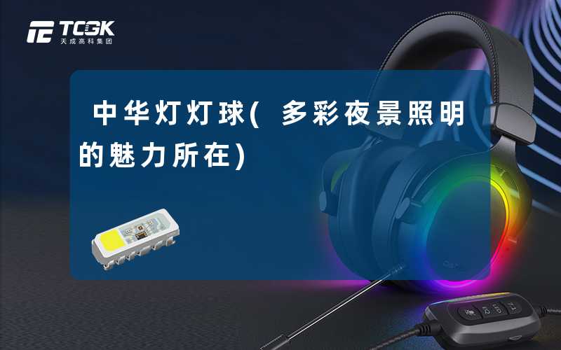 中华灯灯球(多彩夜景照明的魅力所在)