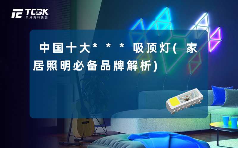 中国十大***吸顶灯(家居照明必备品牌解析)