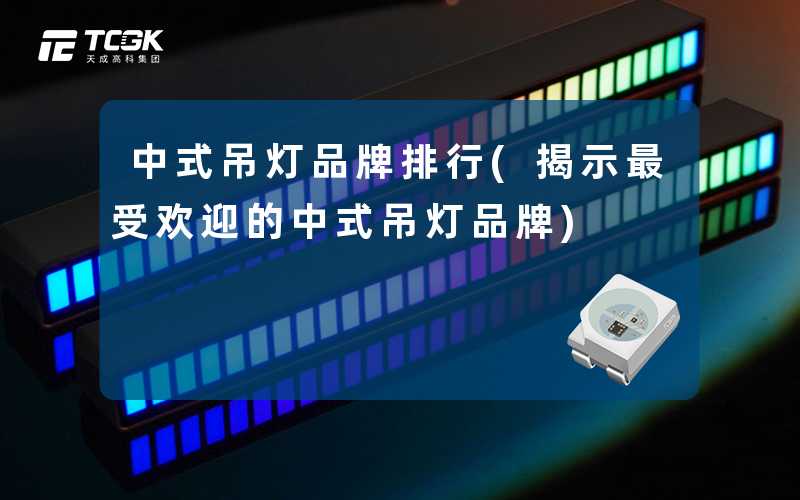 中式吊灯品牌排行(揭示最受欢迎的中式吊灯品牌)