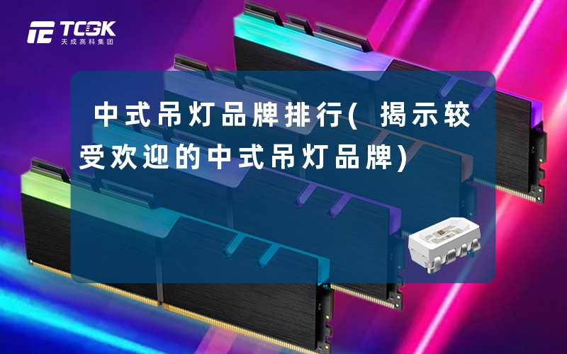 中式吊灯品牌排行(揭示较受欢迎的中式吊灯品牌)
