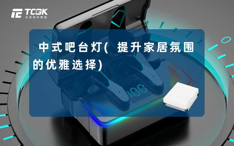 中式吧台灯(提升家居氛围的优雅选择)