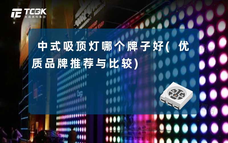 中式吸顶灯哪个牌子好(优质品牌推荐与比较)
