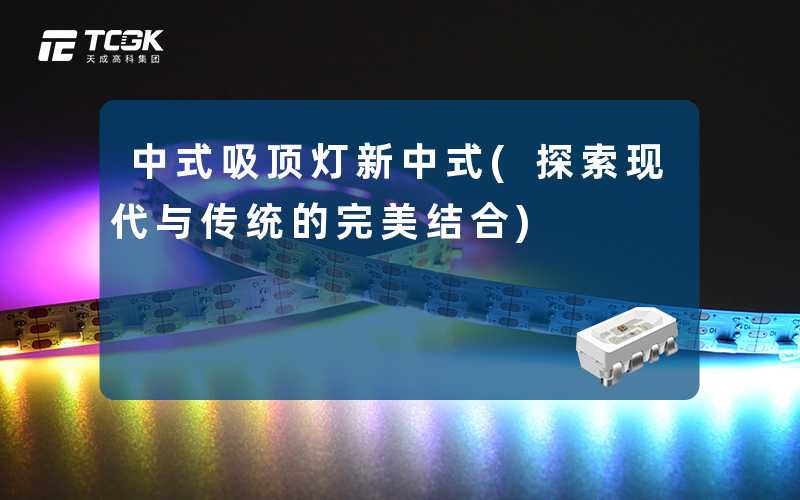 中式吸顶灯新中式(探索现代与传统的完美结合)