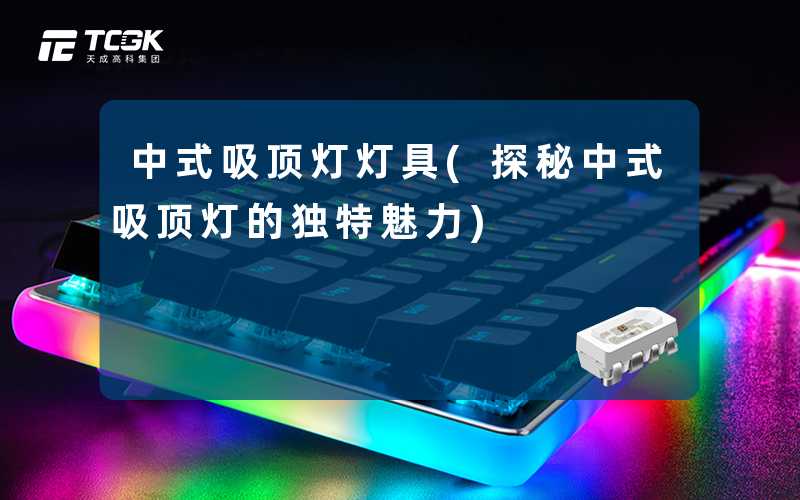 中式吸顶灯灯具(探秘中式吸顶灯的独特魅力)