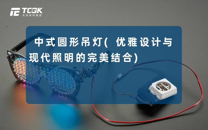 中式圆形吊灯(优雅设计与现代照明的完美结合)