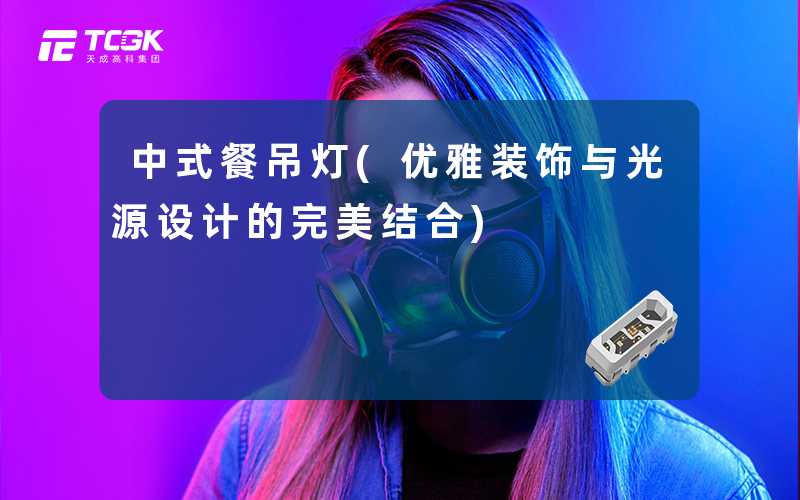 中式餐吊灯(优雅装饰与光源设计的完美结合)