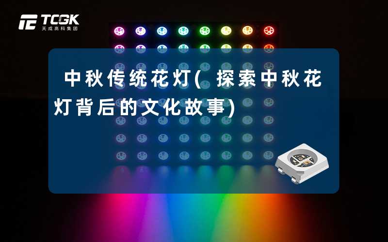 中秋传统花灯(探索中秋花灯背后的文化故事)