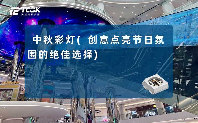 中秋彩灯(创意点亮节日氛围的绝佳选择)