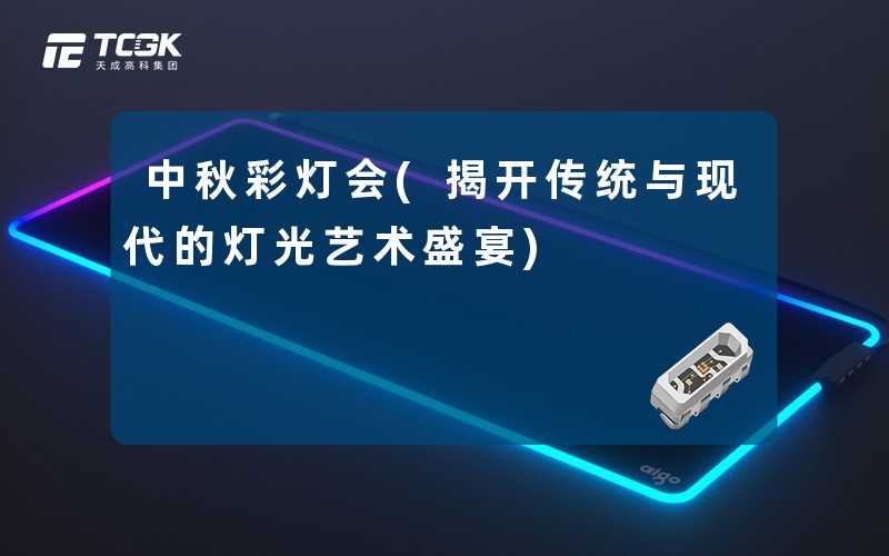 中秋彩灯会(揭开传统与现代的灯光艺术盛宴)