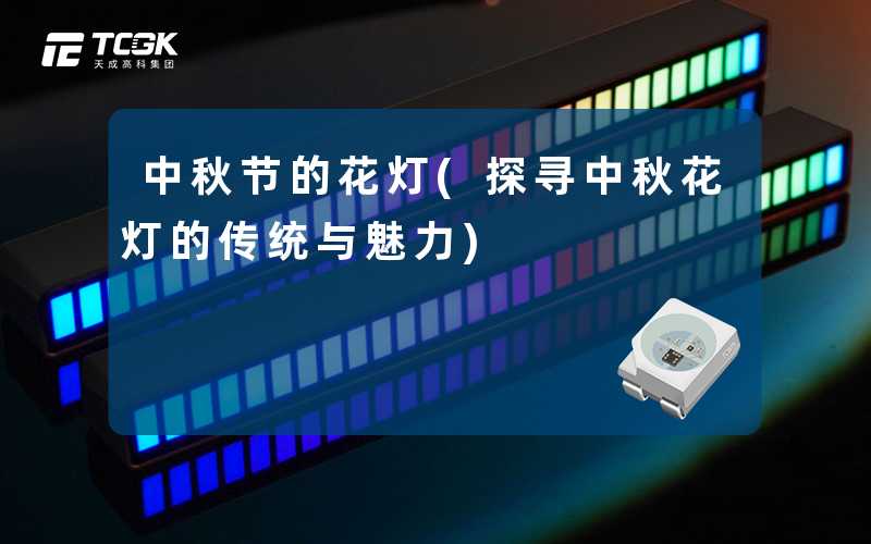 中秋节的花灯(探寻中秋花灯的传统与魅力)