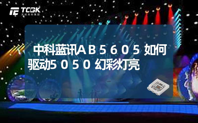 中科蓝讯AB5605如何驱动5050幻彩灯亮