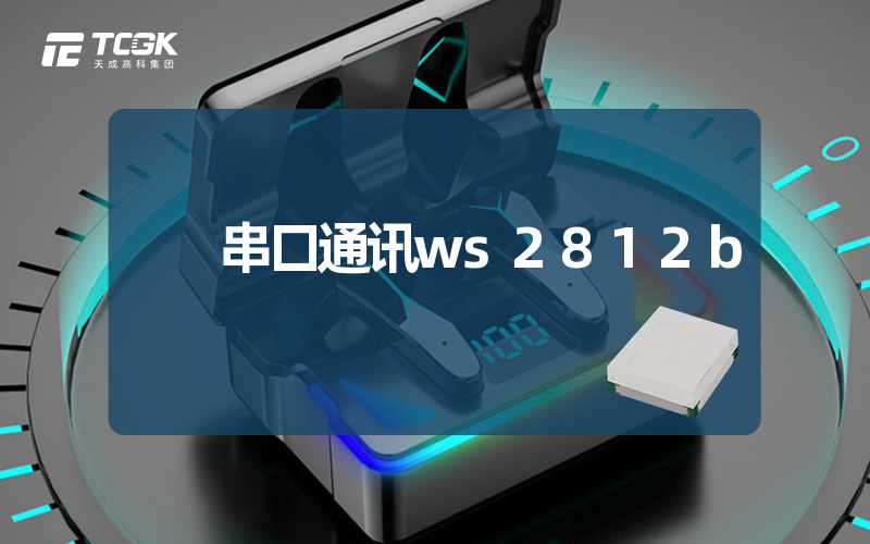 串口通讯ws2812b