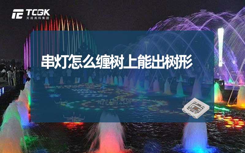 串灯怎么缠树上能出树形