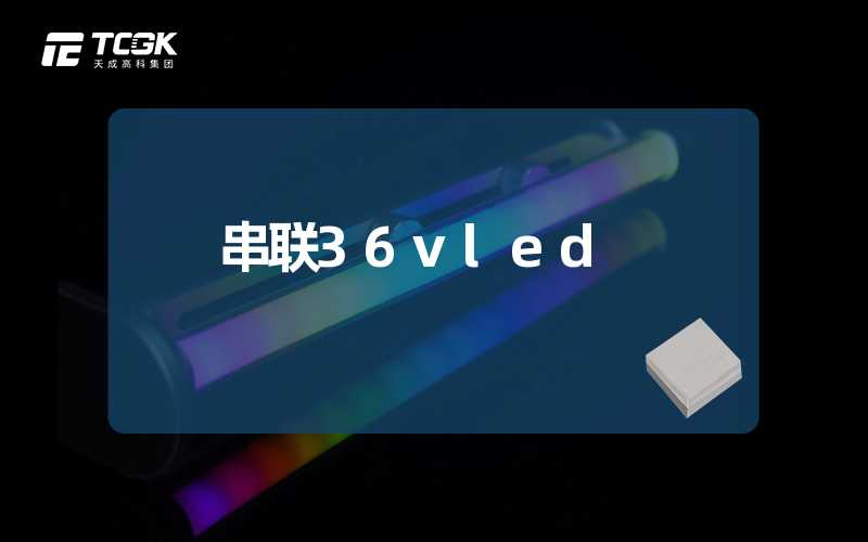 串联36vled