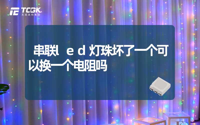 串联led灯珠坏了一个可以换一个电阻吗