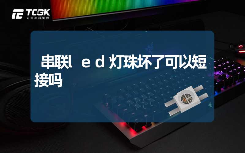 串联led灯珠坏了可以短接吗