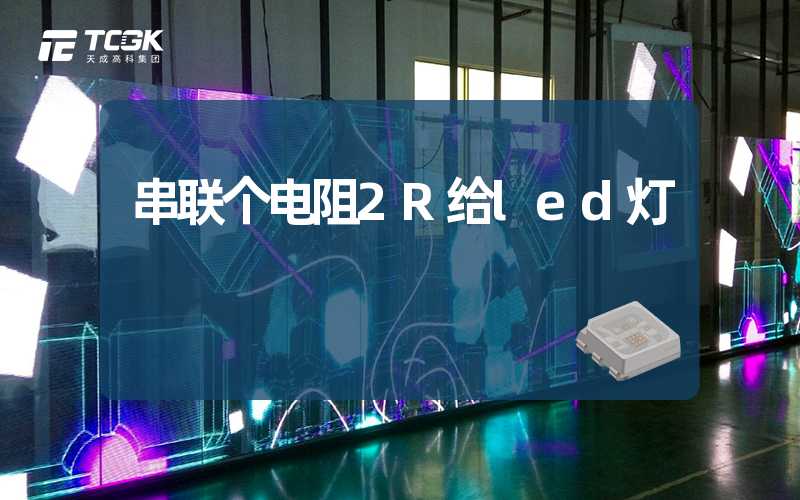 串联个电阻2R给led灯