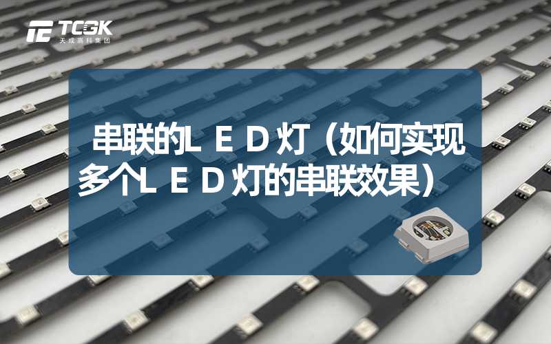 串联的LED灯（如何实现多个LED灯的串联效果）