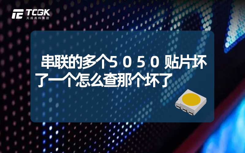 串联的多个5050贴片坏了一个怎么查那个坏了