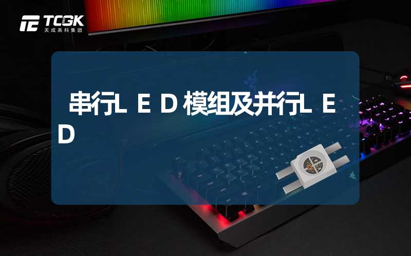 串行LED模组及并行LED