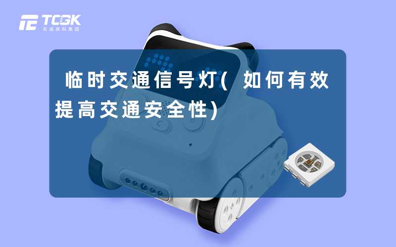临时交通信号灯(如何有效提高交通安全性)