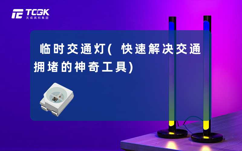 临时交通灯(快速解决交通拥堵的神奇工具)
