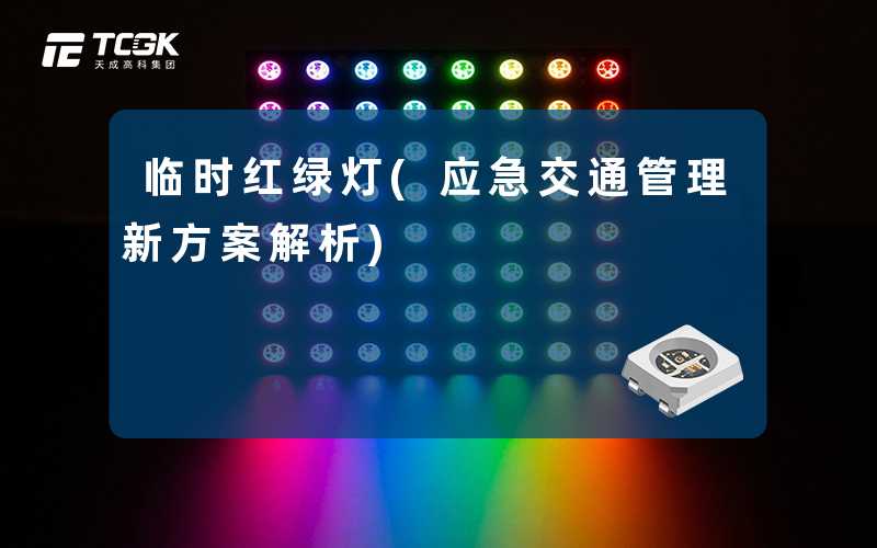 临时红绿灯(应急交通管理新方案解析)
