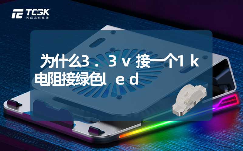 为什么3.3v接一个1k电阻接绿色led