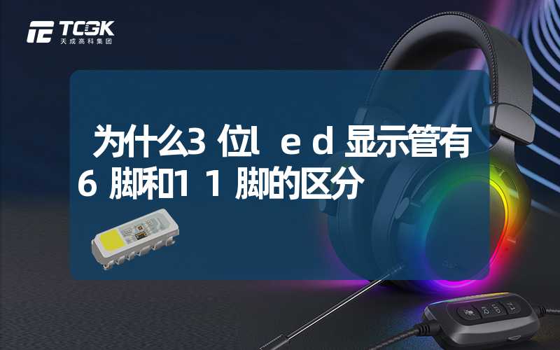 为什么3位led显示管有6脚和11脚的区分