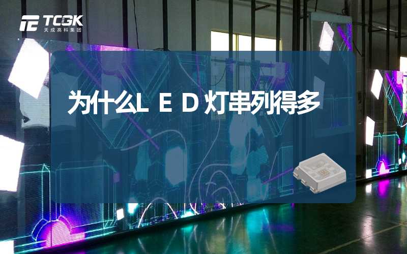 为什么LED灯串列得多