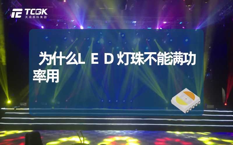 为什么LED灯珠不能满功率用