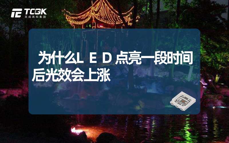 为什么LED点亮一段时间后光效会上涨