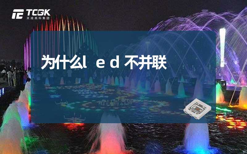 为什么led不并联