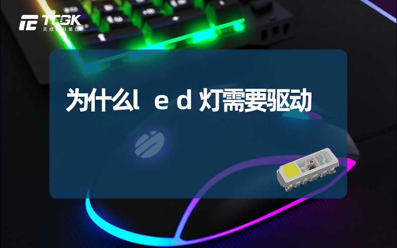 为什么led灯需要驱动