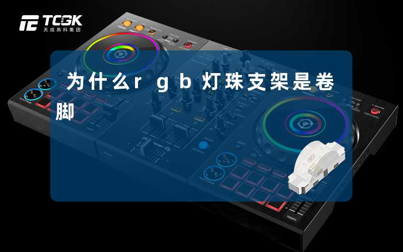 为什么rgb灯珠支架是卷脚