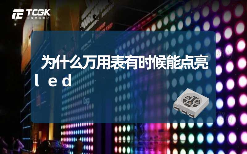 为什么万用表有时候能点亮led