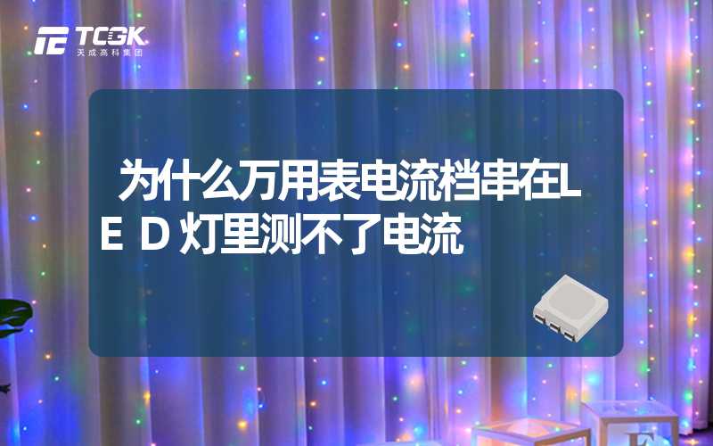 为什么万用表电流档串在LED灯里测不了电流