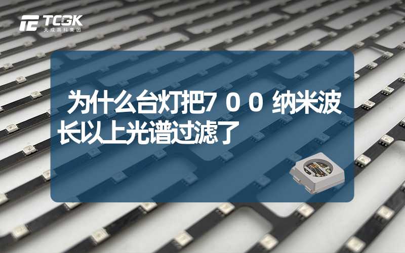 为什么台灯把700纳米波长以上光谱过滤了